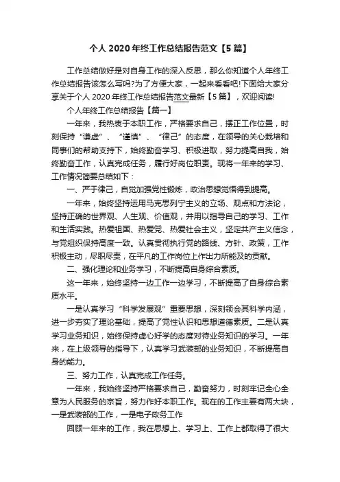 个人2020年终工作总结报告范文【5篇】