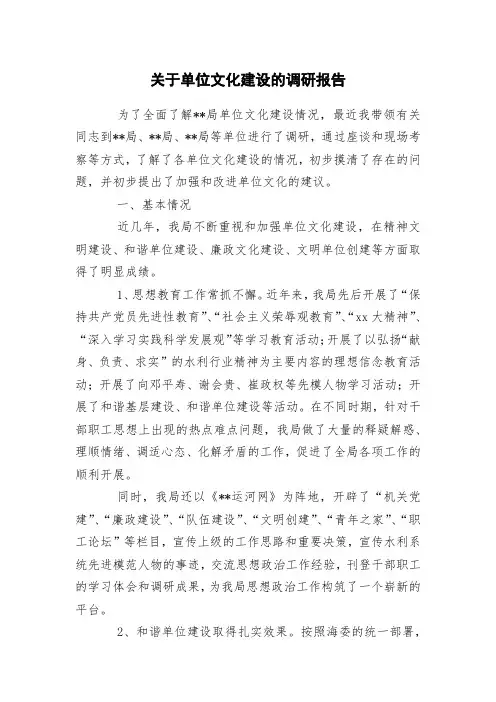 单位文化建设的调研报告