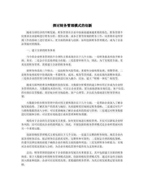 探讨财务管理模式的创新