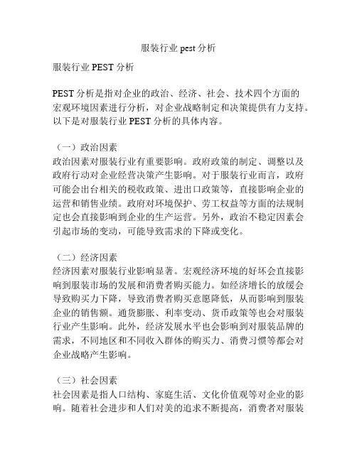 服装行业pest分析