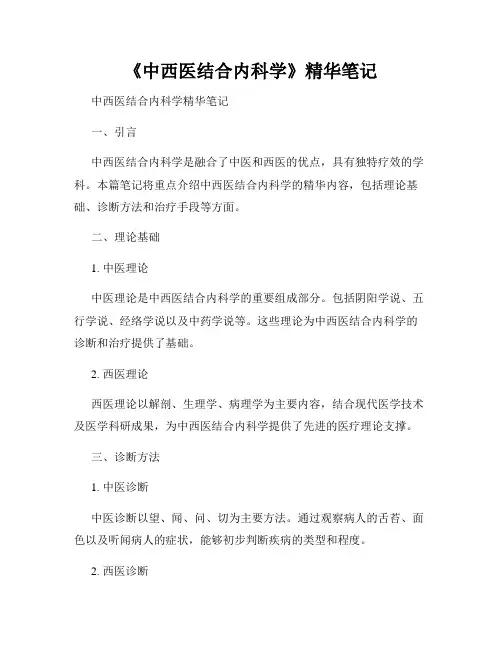 《中西医结合内科学》精华笔记