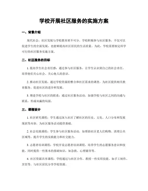 学校开展社区服务的实施方案