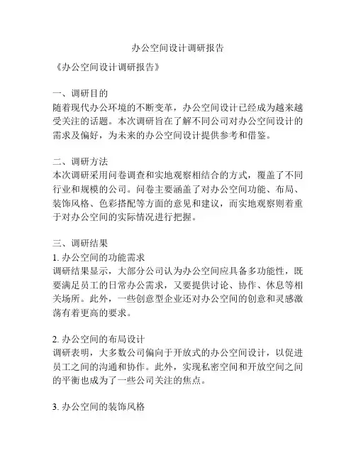 办公空间设计调研报告
