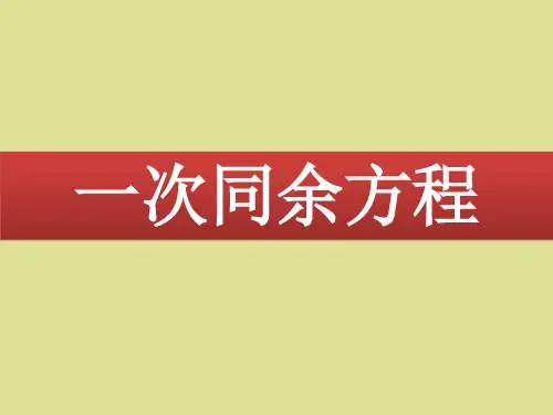 苏教版高中数学选修4-6：一次同余方程