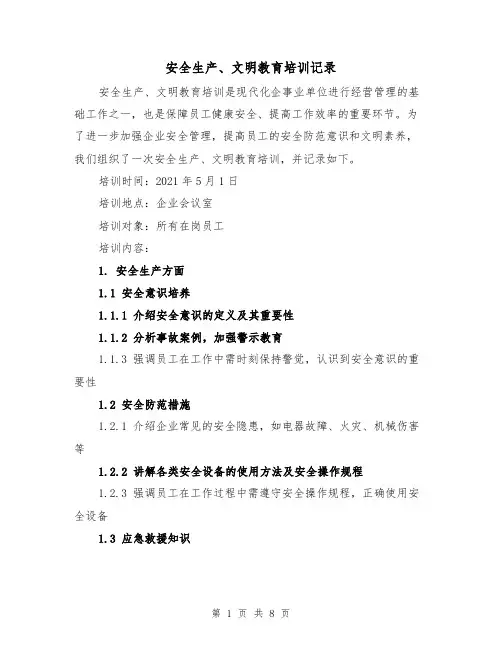 安全生产、文明教育培训记录（三篇）