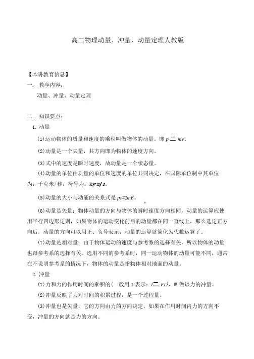 高中物理动量、冲量、动量定理人教版必修加选修知识精讲