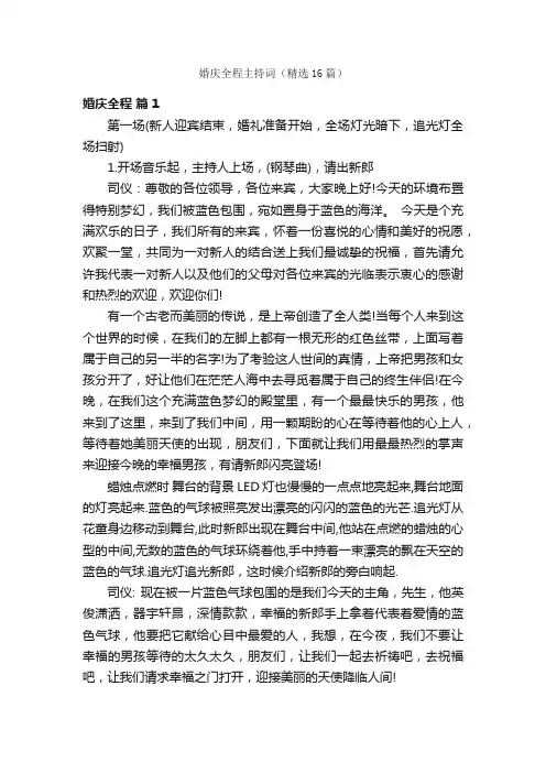 婚庆全程主持词（精选16篇）