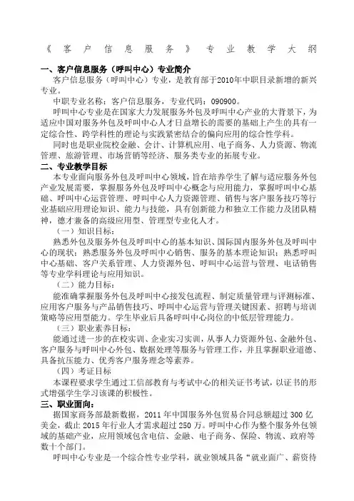 《客户信息服务》专业教学大纲