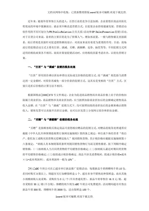 百货公司常用促销方式的税收筹划