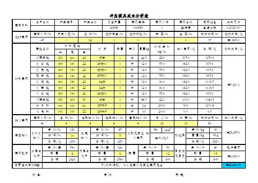 冲压模具成本分析表(模板)