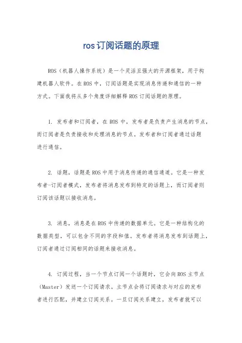 ros订阅话题的原理