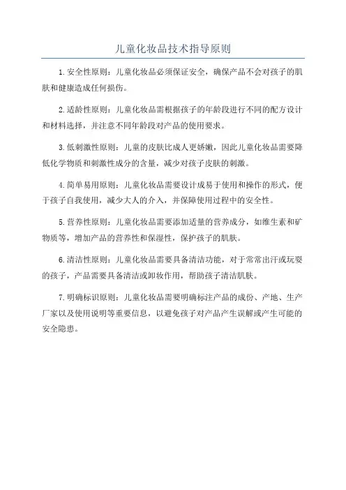 儿童化妆品技术指导原则