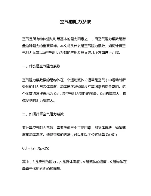 空气的阻力系数
