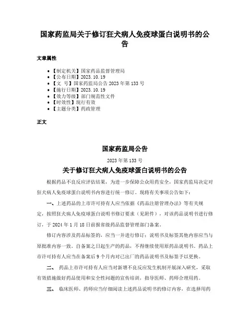 国家药监局关于修订狂犬病人免疫球蛋白说明书的公告