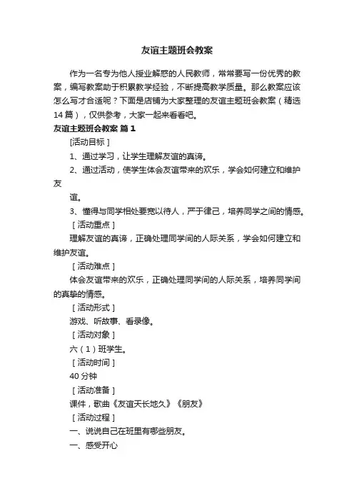 友谊主题班会教案