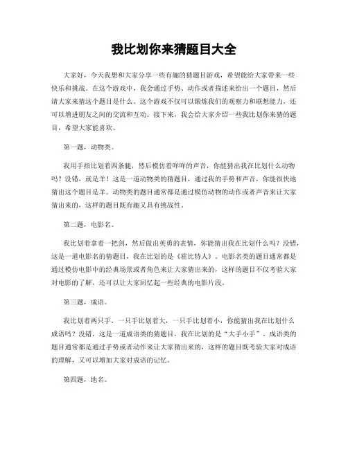 我比划你来猜题目大全
