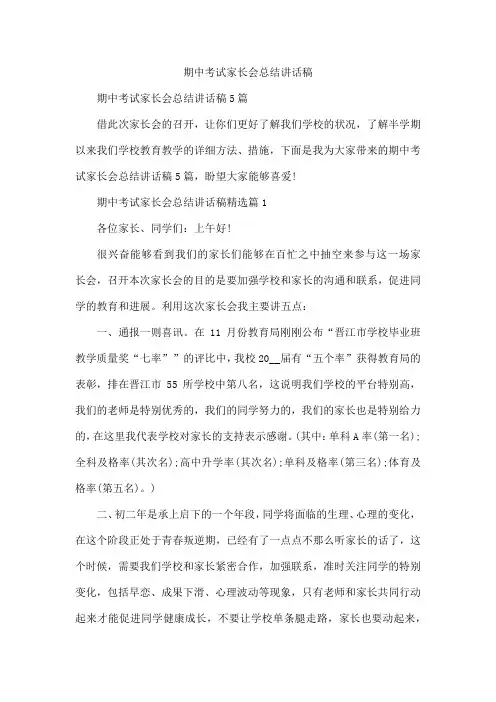 期中考试家长会总结讲话稿