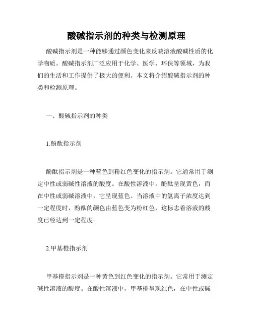 酸碱指示剂的种类与检测原理