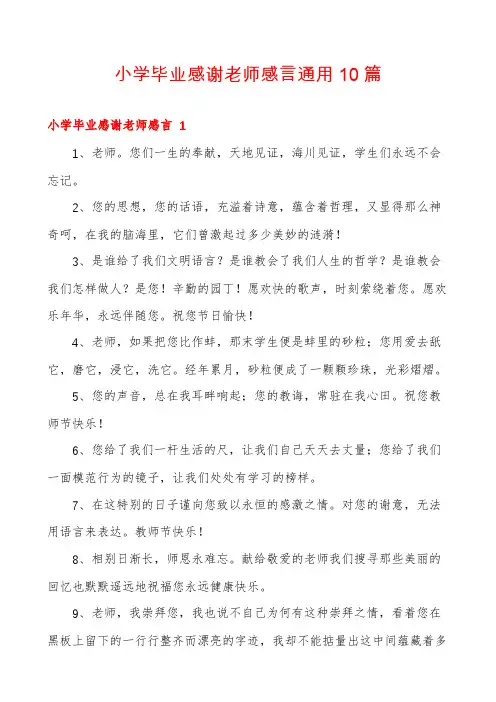 小学毕业感谢老师感言通用10篇