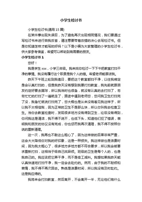 小学生检讨书（通用15篇）