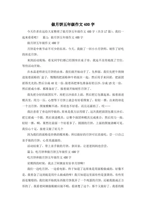 做月饼五年级作文400字