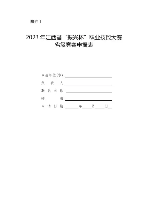 2023年江西省“振兴杯”职业技能大赛省级竞赛申报表、职业技能竞赛组织实施方案参考提纲