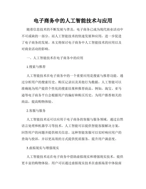 电子商务中的人工智能技术与应用
