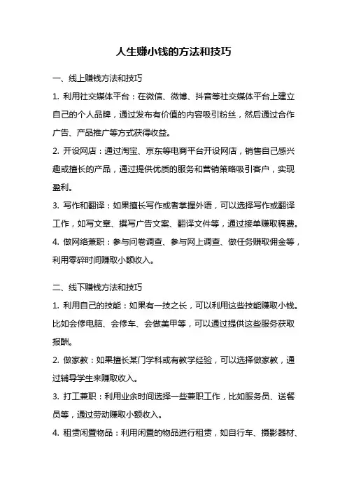 人生赚小钱的方法和技巧