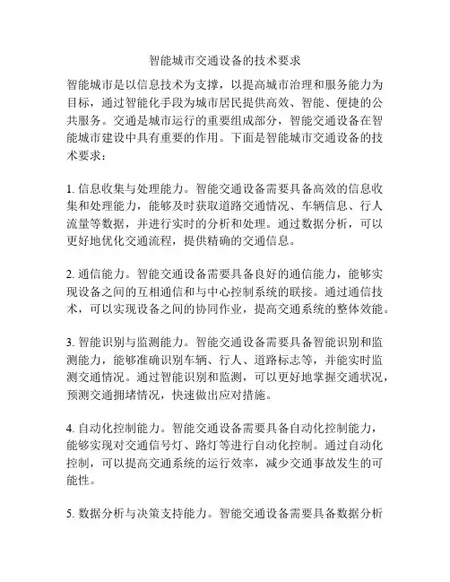 智能城市交通设备的技术要求