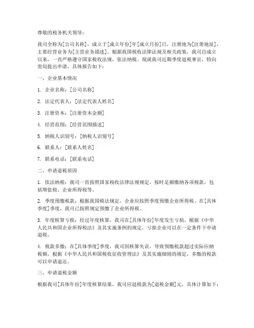企业季度退税申请报告