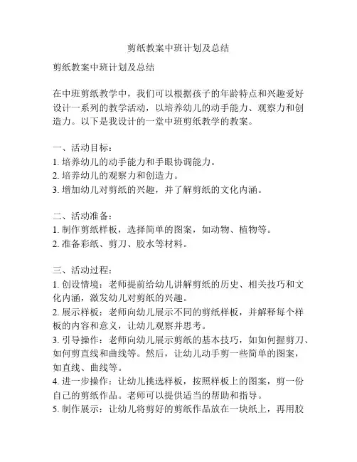 剪纸教案中班计划及总结