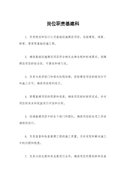 岗位职责基建科
