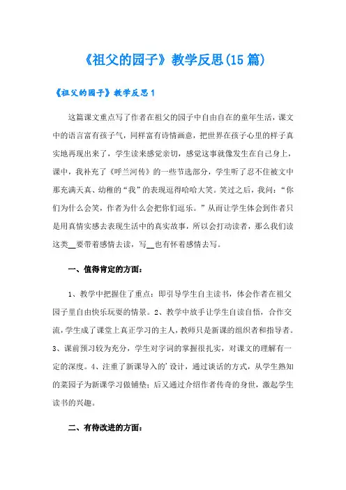《祖父的园子》教学反思(15篇)