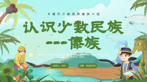 卡通风少数民族傣族介绍傣族PPT模板