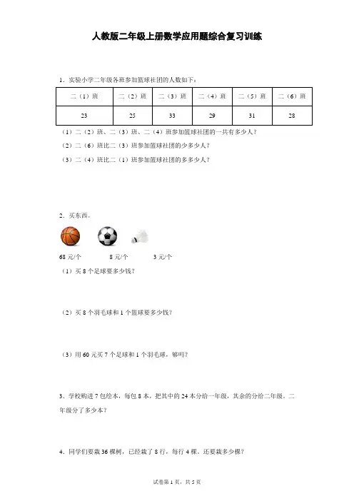 人教版二年级上册数学应用题综合复习训练