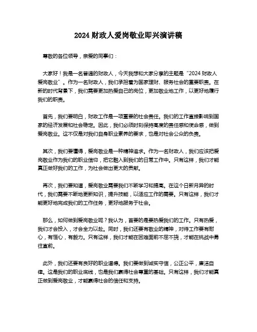 2024财政人爱岗敬业即兴演讲稿