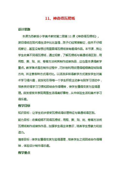 最新苏教小学美术二年级下册《3神奇的瓦楞纸》word教案 (2)