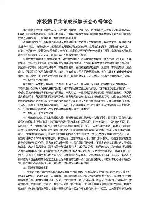 家校携手共育成长家长会心得体会范文（通用5篇）