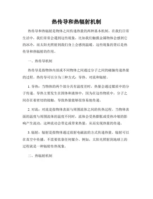 热传导和热辐射机制