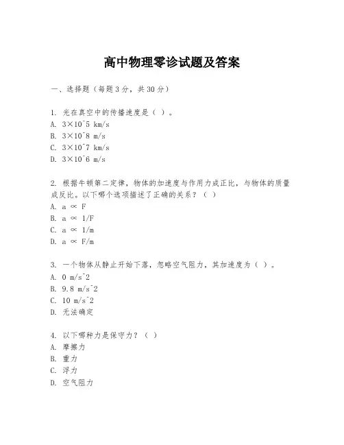 高中物理零诊试题及答案