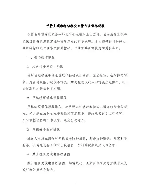 手持土壤取样钻机安全操作及保养规程