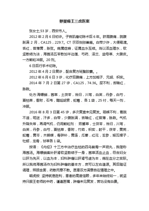 卵巢癌王三虎医案