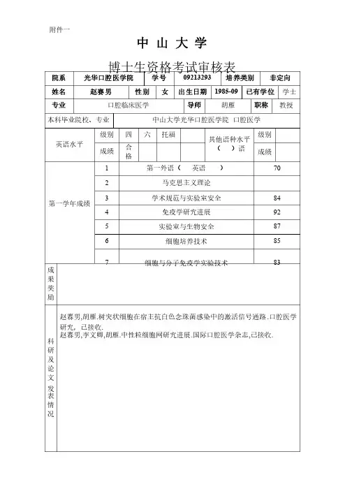 中山大学博士生资格考试审核表
