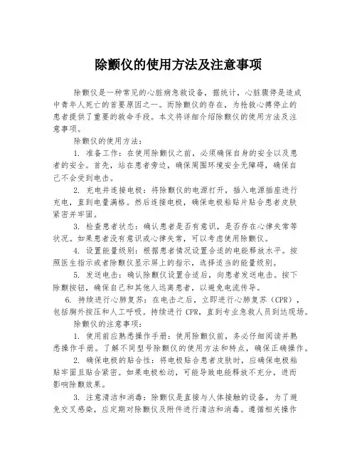 除颤仪的使用方法及注意事项