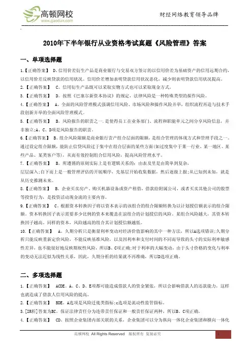 2010年下半年银行从业资格考试真题《风险管理》答案