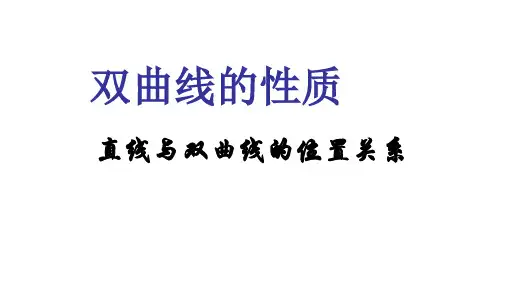《双曲线的简单几何性质》直线与双曲线的位置关系