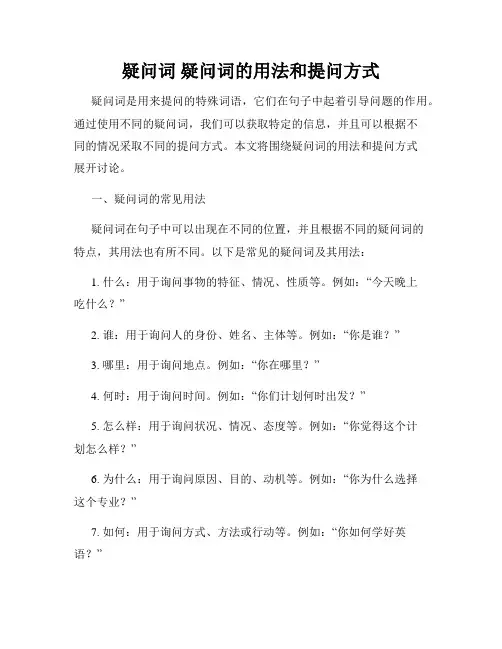 疑问词 疑问词的用法和提问方式