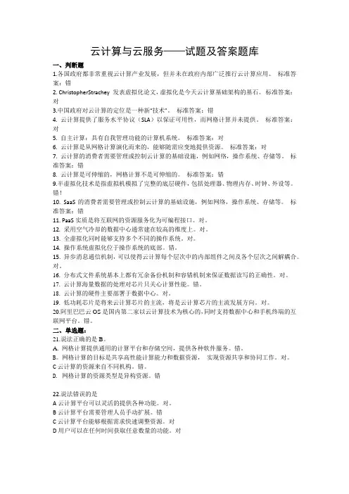 (完整版)云计算-云服务_考试试题答案题库