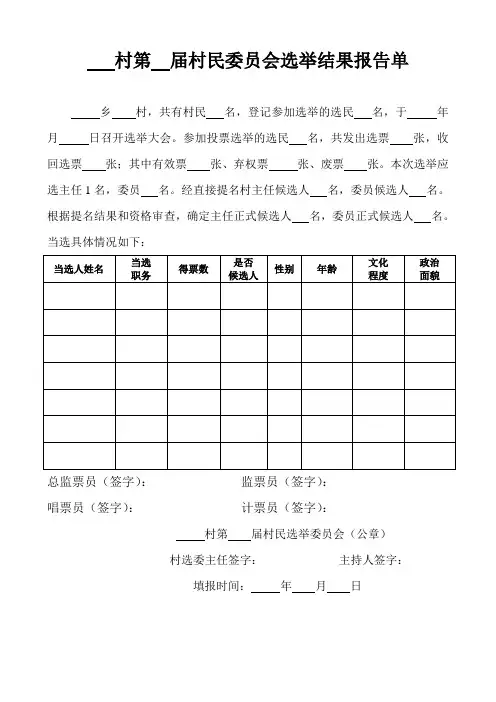 村民委员会选举结果报告单