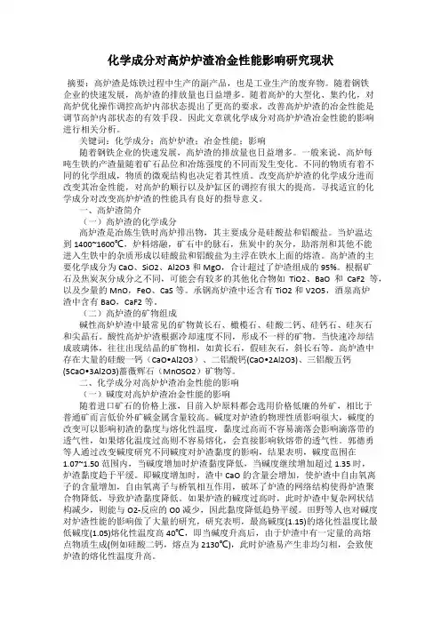 化学成分对高炉炉渣冶金性能影响研究现状